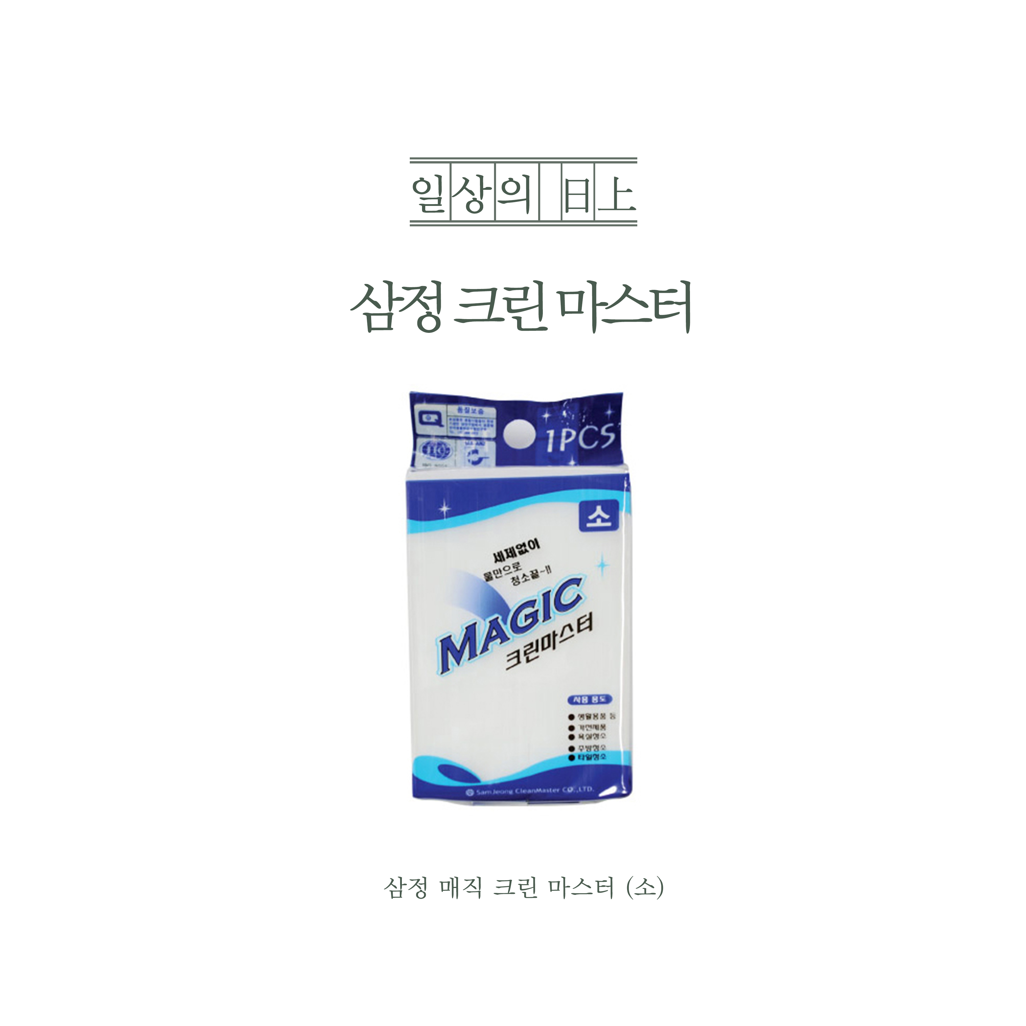 삼정 매직 크린 마스터 (소) : 일상의 일상