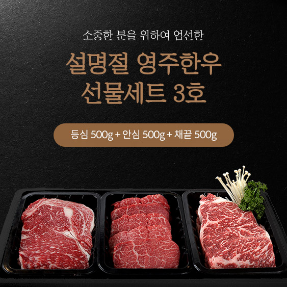 명품 1+등급 설 한우 선물세트 3호 (영주 한우 축협) 등심 500g + 안심 500g + 채끝 500g : 마켓 홈