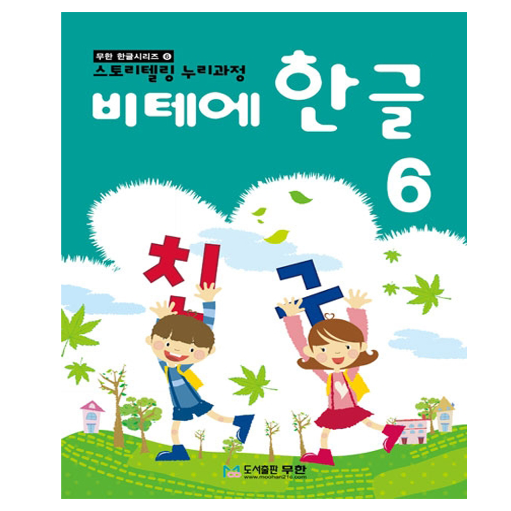 비테에한글 8권세트 어린이집 유치원 홈스쿨용 한글교재 : 체리아트