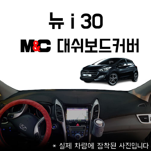 뉴 i30 / M&C 대쉬보드커버 : 언더독 양산점