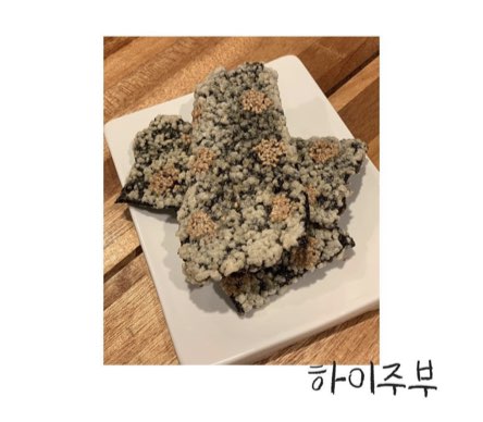 바삭 김부각 : 하이주부