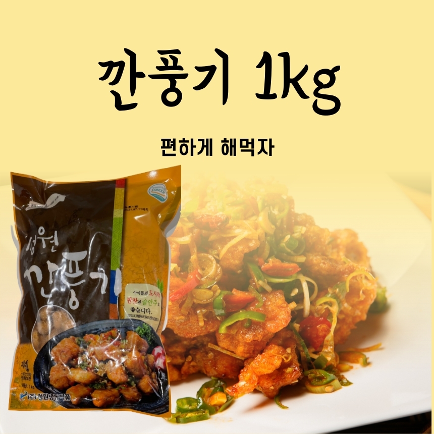 편하게 해먹자 성원냉동 깐풍기 1kg : 국제식품