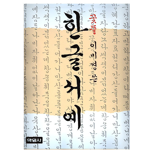 한글서예(꽃뜰 이미경) : 캘리아트