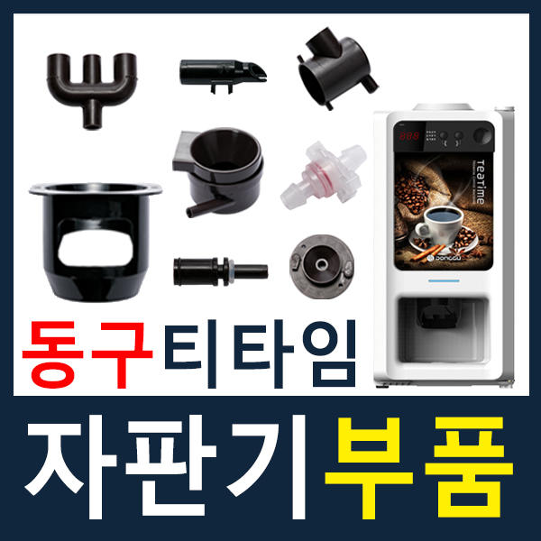 동구전자 미니 커피 자판기부품 모음 : 커피월드 스토어