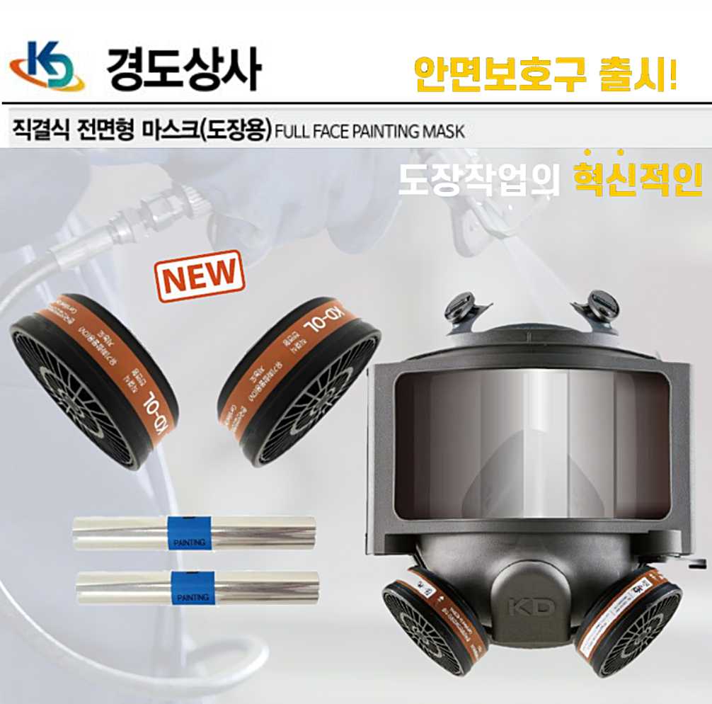 경도상사 NEW 직결식 전면형 마스크 (도장용) 김서림방지필름 KD-OL 정화통교체식 : 세화산업