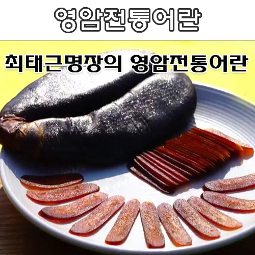 최태근 명장의 영암전통어란200g최태근 명장의 영암전통어란200g최태근 명장의 영암전통어란200g : 영암미소