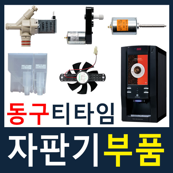 동구전자 미니 커피 자판기부품 모음전 동구 정품 : 커피월드 스토어