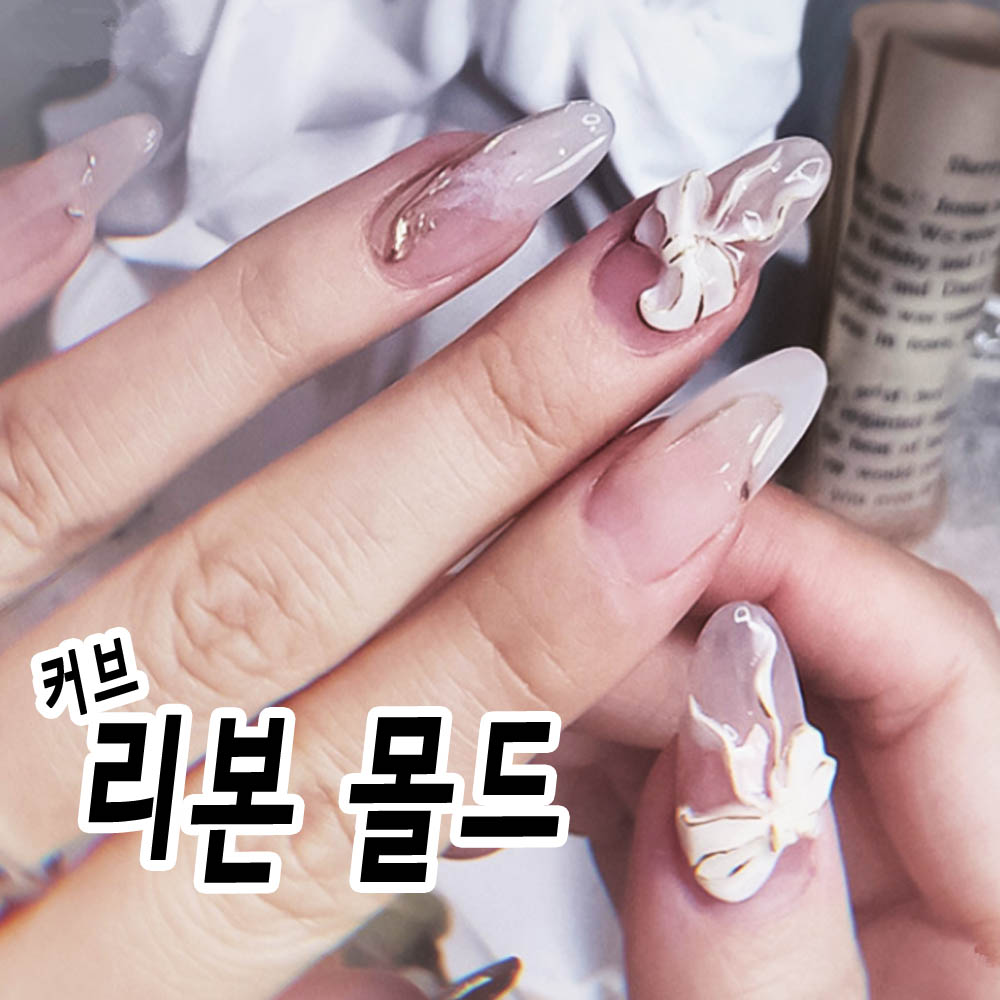 리본 파츠 만들기 -커브형 리본 파츠 몰드 3종 세트 : 대박네일