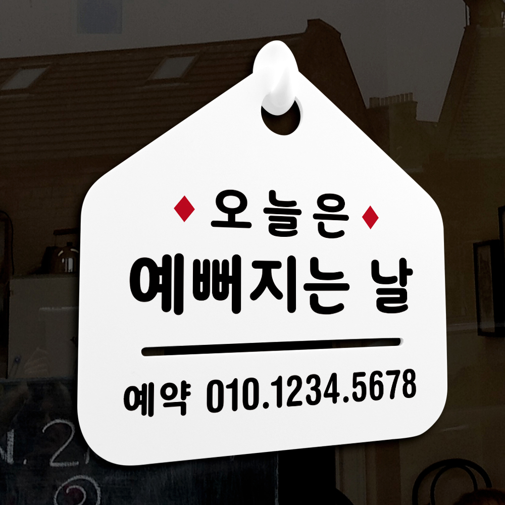NEW 잠깐 안내판 038 예뻐지는날 예약 주문제작형 표지판 : 루리앤메리