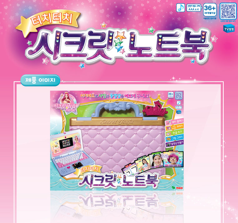 시크릿쥬쥬 시크릿 노트북 터치패드 키보드 사진동영상 꾸미기 글쓰기 그림그리기 동영상만들기 : 또사달래