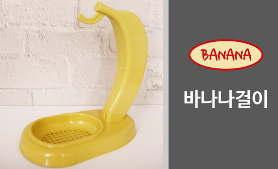 바나나 보관 법 방법 걸이 보관 오래 과일 망 정리의달인 후숙 특이한 그릇 거치대 숙성 틀 : 109Mall