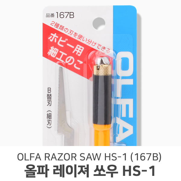 올파 레이져쏘우HS-1모형용 톱(톱날2개 포함) : 에어팩컴퍼니