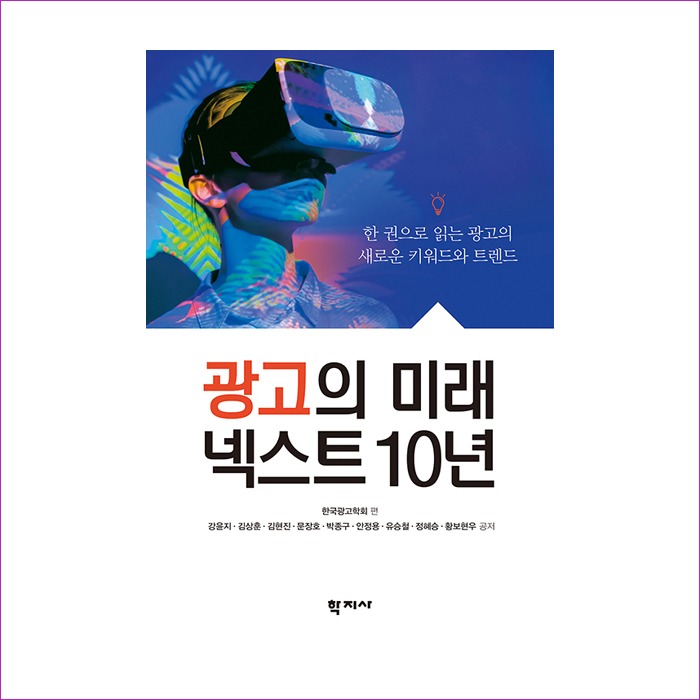 광고의 미래 넥스트 10년 : 예인 MALL