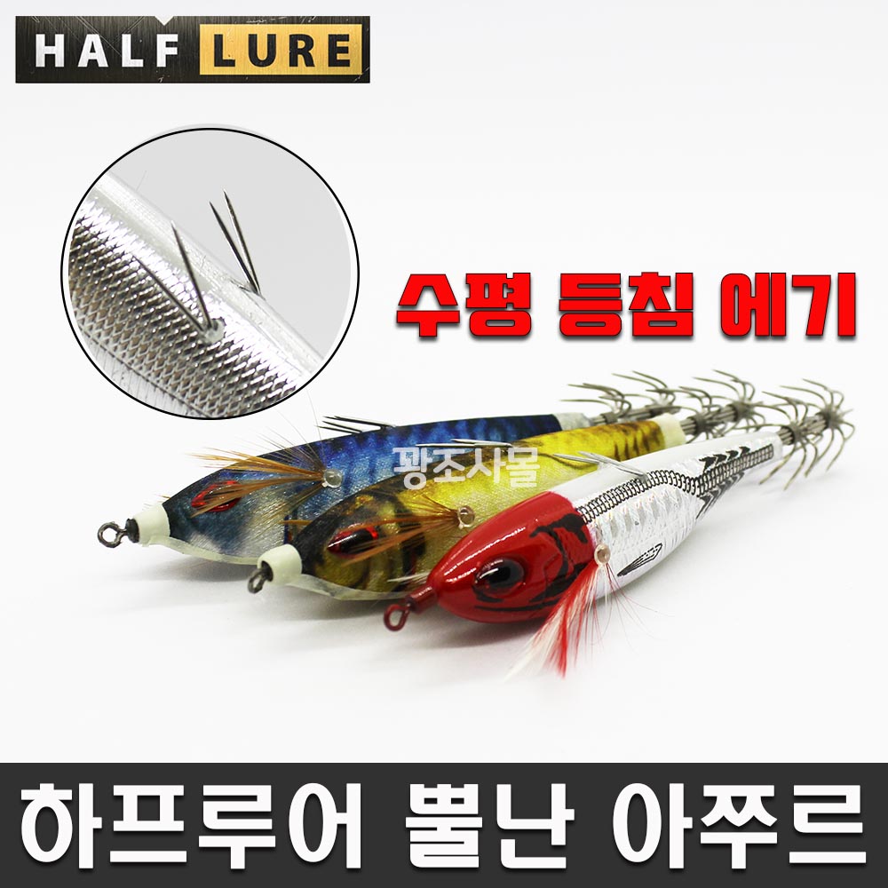 하프루어 뿔난아쭈르 등침 수평에기 야광애기 갑오징어 문어 쭈꾸미 신제품 금메달 은메달 : 꽝조사몰