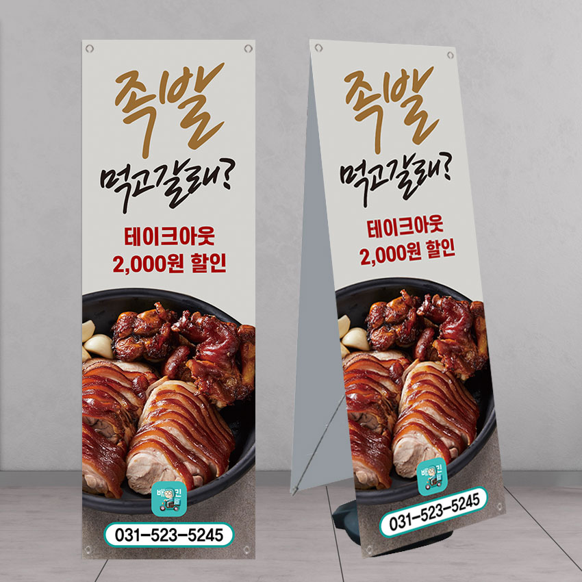 족발 배너 페트 banner-FD300 : 디자인킹