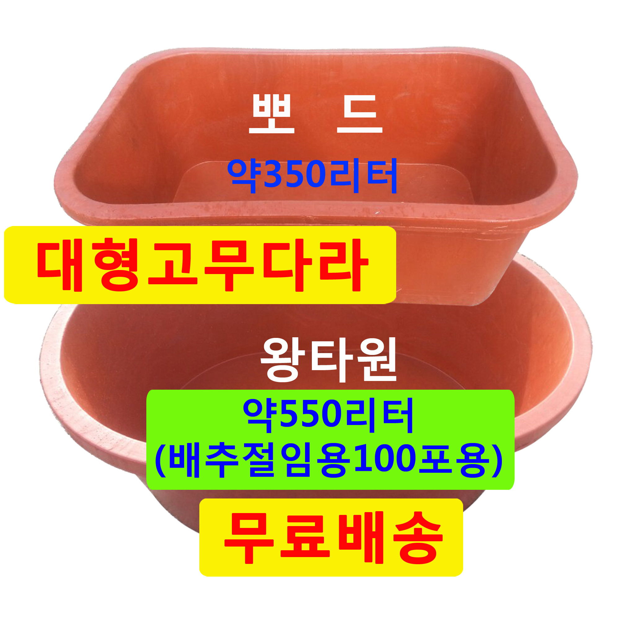 고무통(40-100L) 청통(45-110L) 대형다라 고무다라이  김장다라 반신욕 : 부자유통77