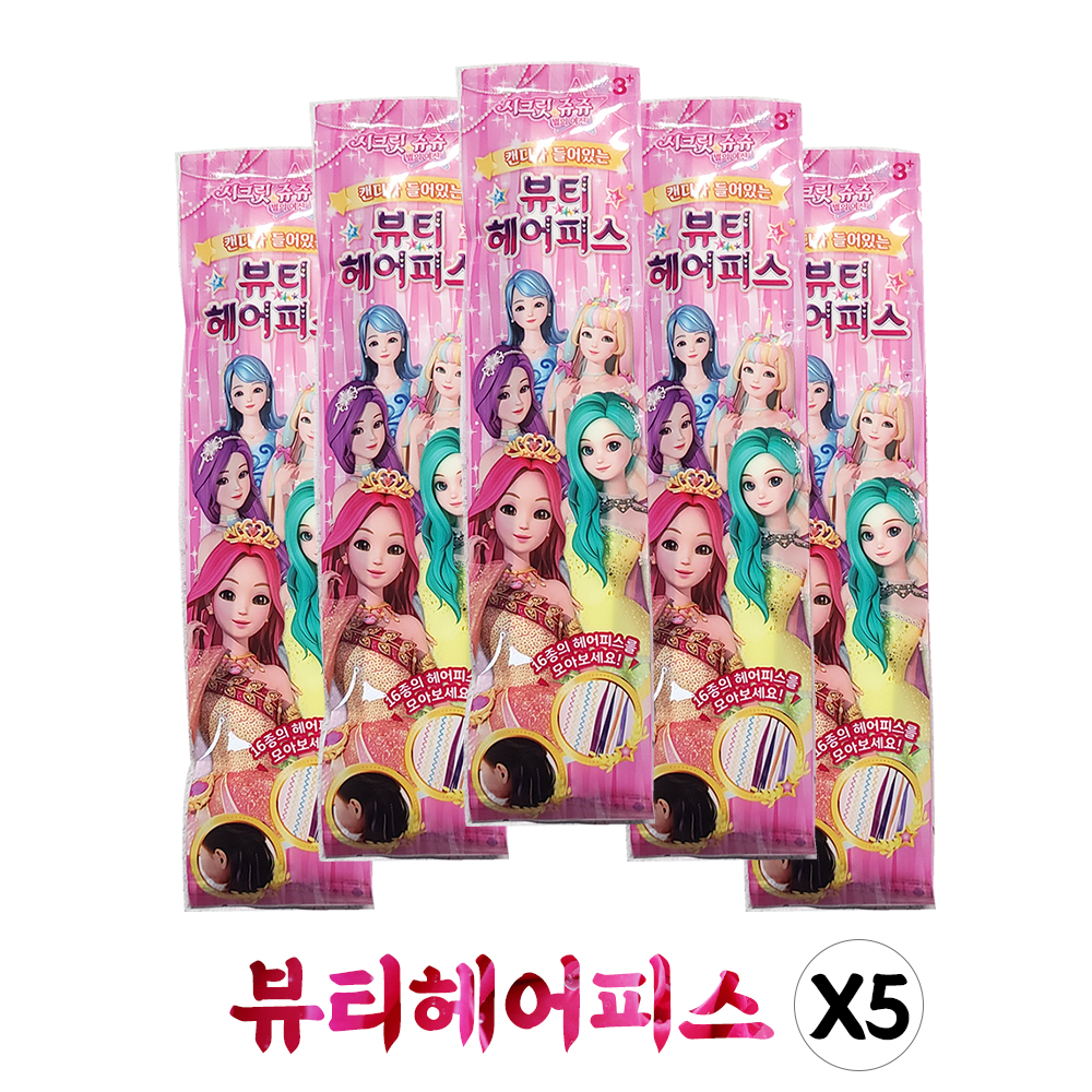 시크릿쥬쥬 뷰티 헤어피스 캔디 30g 랜덤 5개 : 뭔들킹