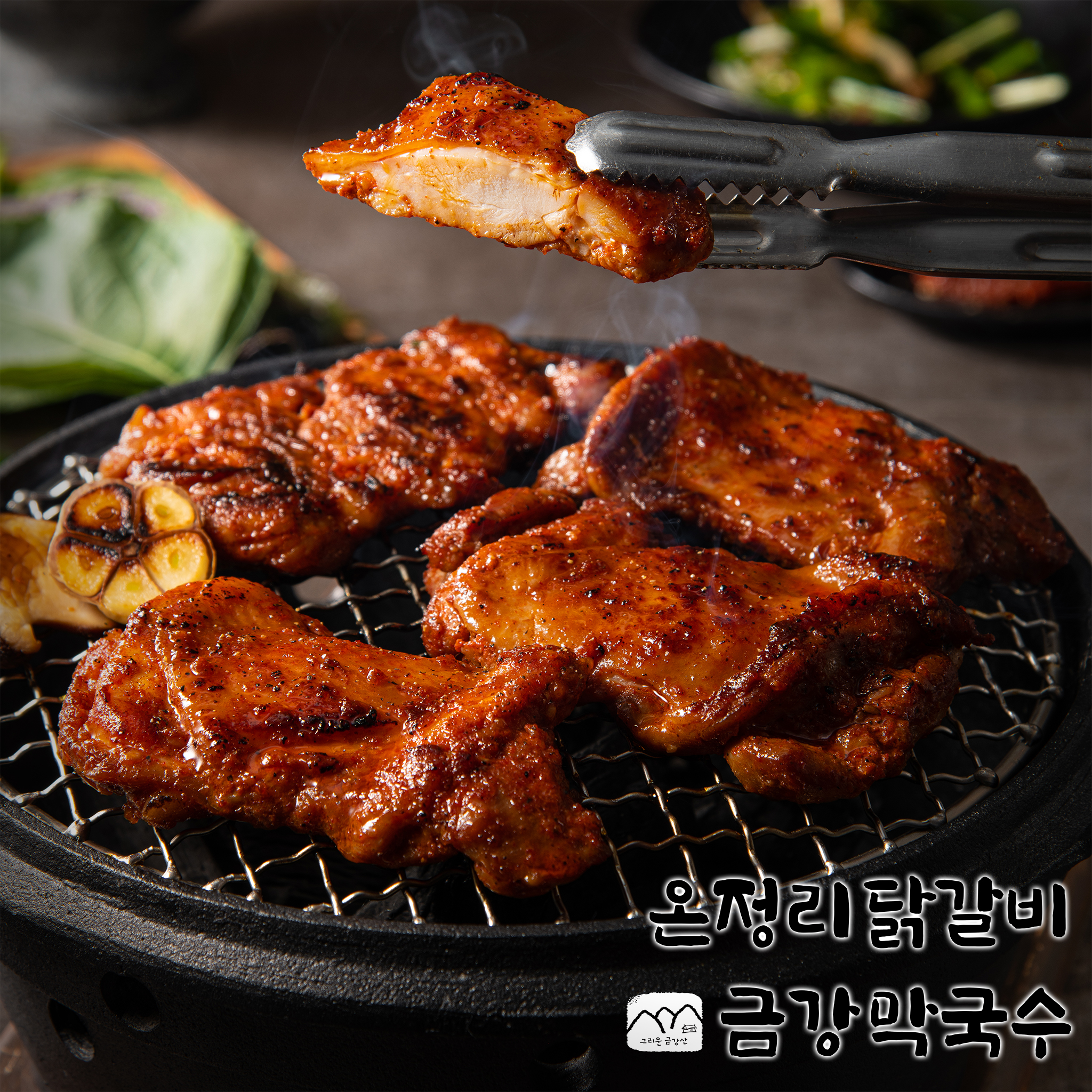 온정리 금강막국수 숯불닭갈비 양념 춘천 닭갈비 1kg 택배 캠핑 요리 : 온정리금강막국수 숯불닭갈비