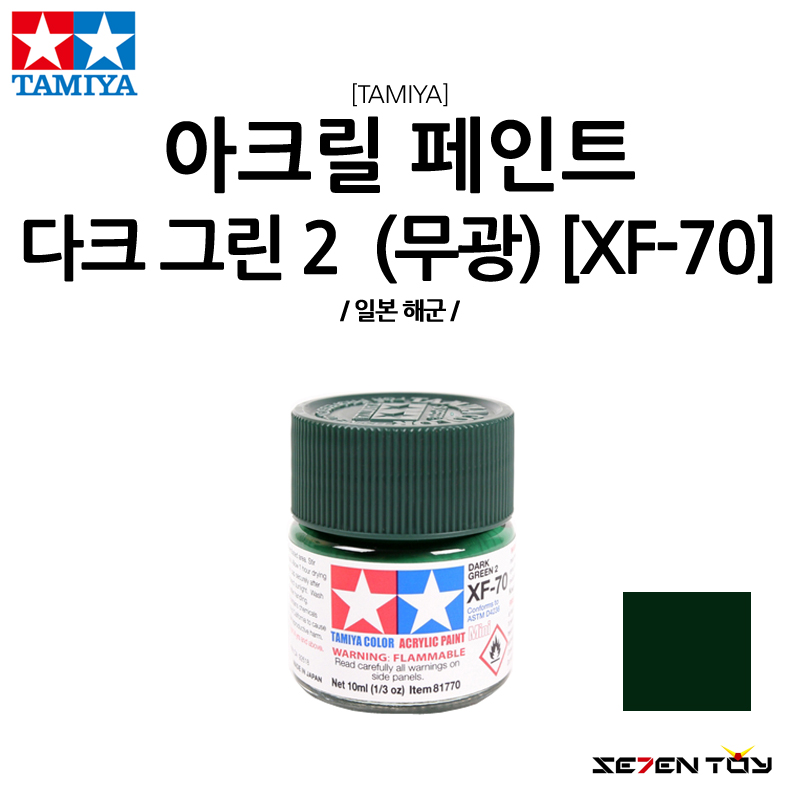 XF-70 타미야 아크릴 페인트 컬러 다크 그린2 일본 해군 무광 아크릴 도료 : 세븐토이