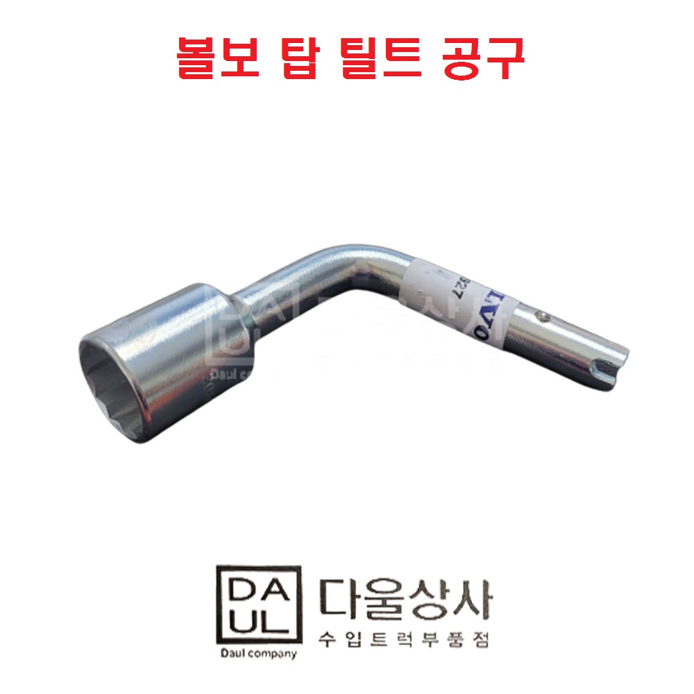 볼보 트럭 부품 탑스위치 탑 여는공구 덤프트럭 정비 화물차 추래라 HRE-20806927 : 다울상사