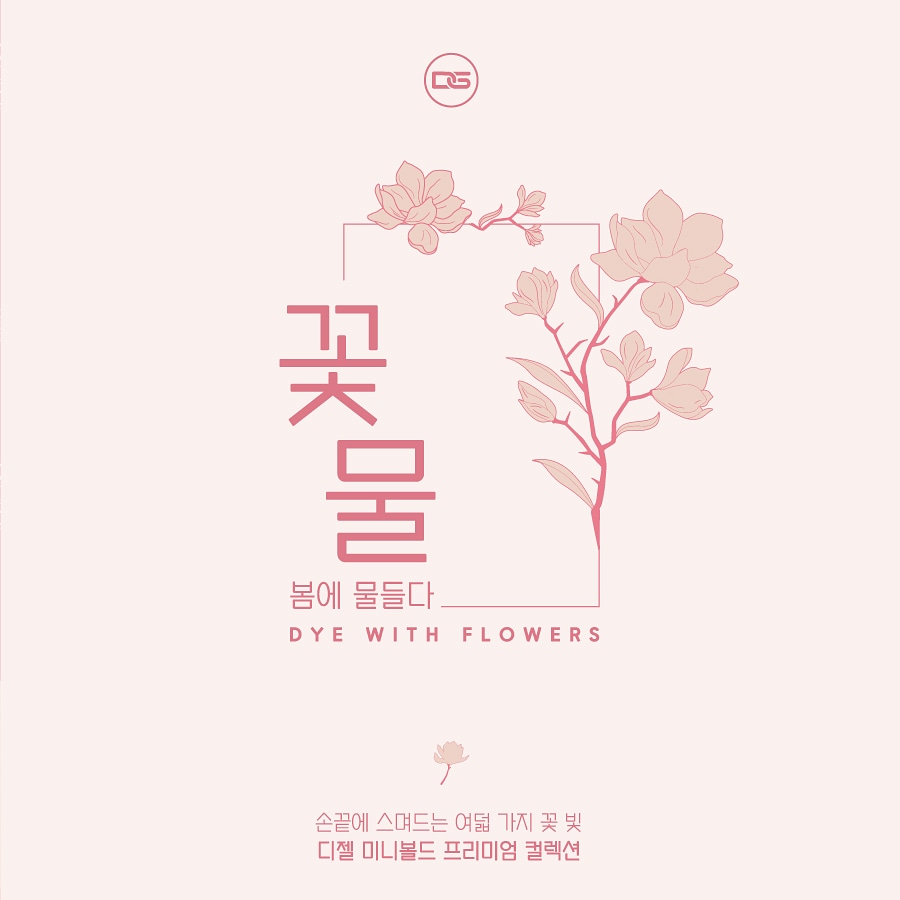 디젤 미니볼드 봄컬러 꽃물 컬렉션 8종세트 봄네일 : 온오프네일