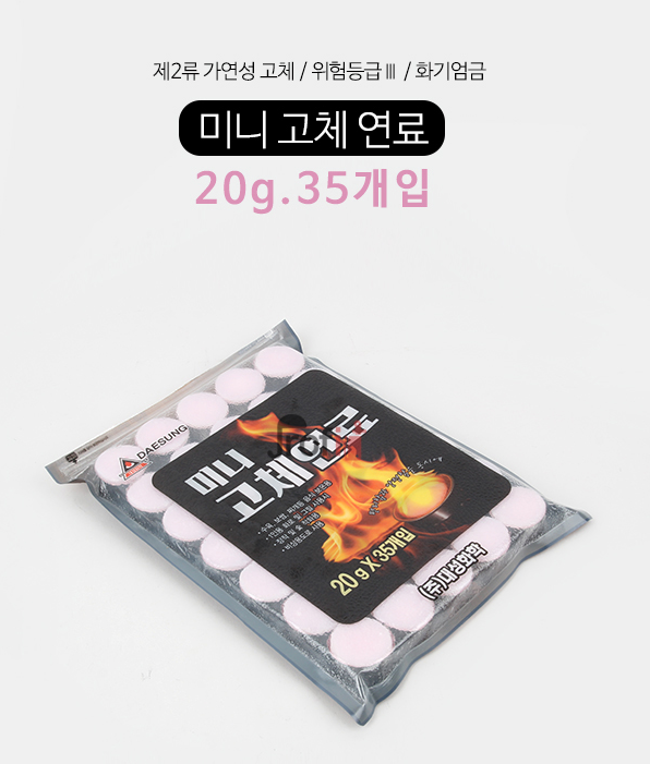 국내제조 캠핑 미니화로 고체연료 20g(10P세트,35P세트) 지퍼백보관 : 구공부부
