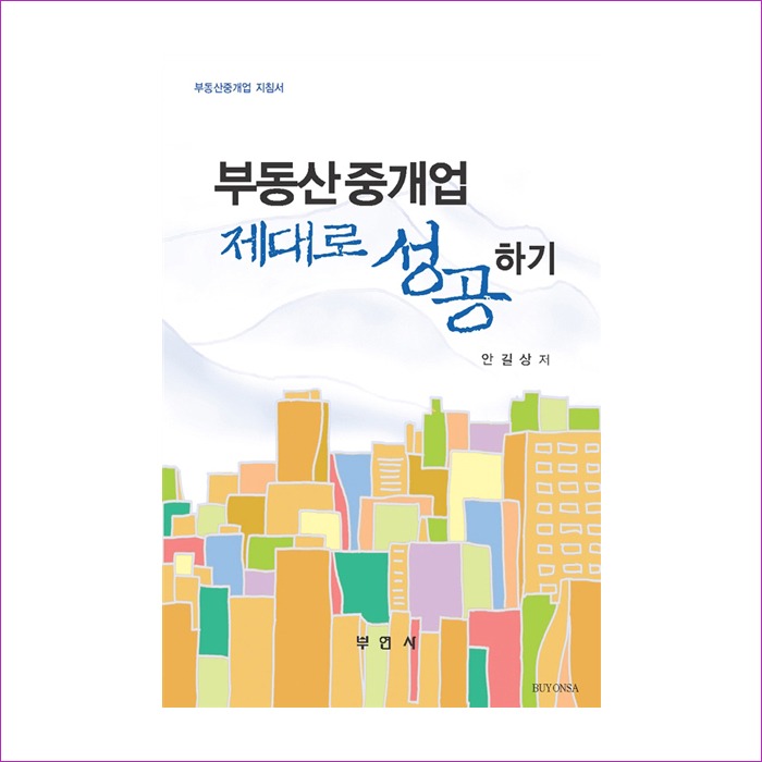 부동산중개업 제대로 성공하기 : 예인 MALL