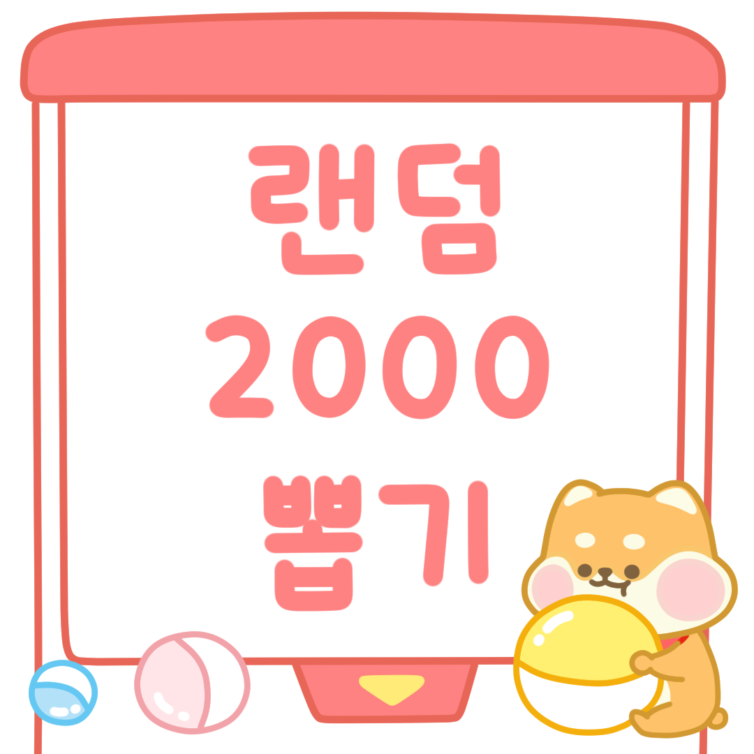 2000원 랜덤 뽑기 : 찌바상점