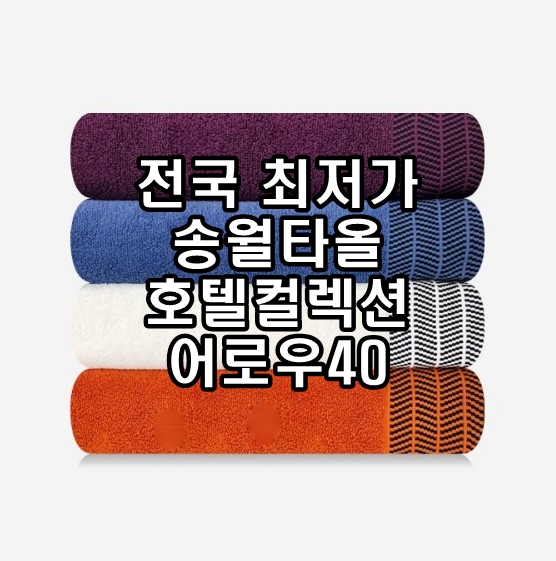 송월타월 어로우40 호텔컬렉션 가정용타월 150g 40x80cm 코마사 : 송월타올 답례품 도매