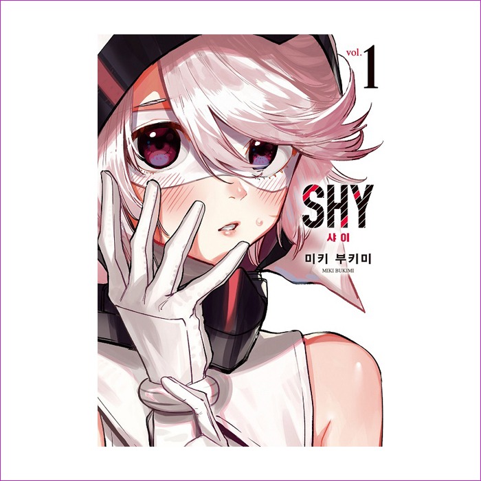 샤이(SHY).1(만화) : 예인 MALL