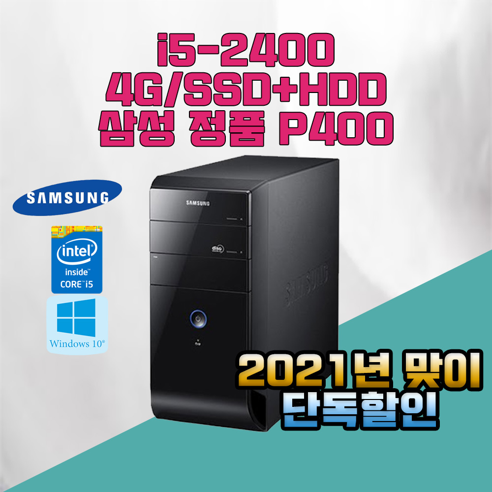 DB400 I5-2400/4G/SSD+500G/정품윈도우 2021년맞이 대행사 인강 병원 : 명진테크