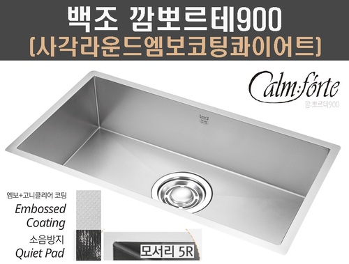 백조씽크 Calmforte900 깜뽀르테900/사각라운드 엠보코팅 콰이어트볼/저소음 프리미엄/클린씽크볼/언더볼/대배수구/수세미망/물바구니... 