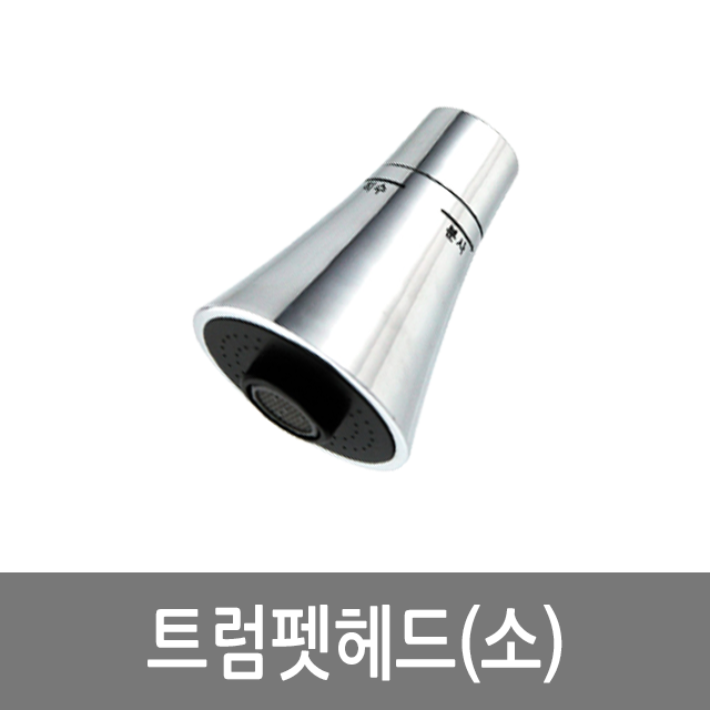 와싸다 트럼펫헤드-소 : 와싸다