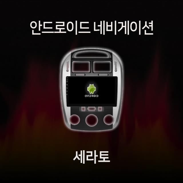 기아 세라토 안드로이드 올인원 네비게이션 램8기가 360 어라운드뷰 모듈 내장 카플레이 내장 유심 지원 : 모터스밸류