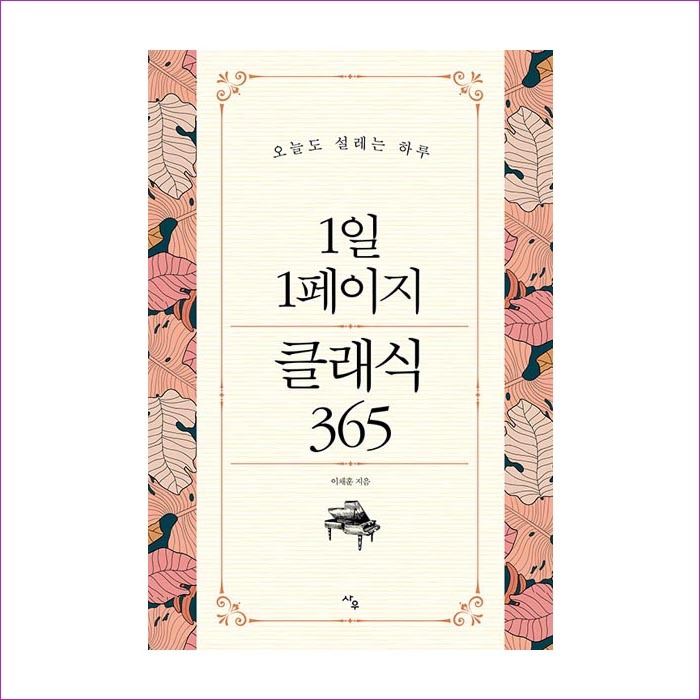 1일1페이지클래식365(오늘도설레는하루) : 예인 MALL