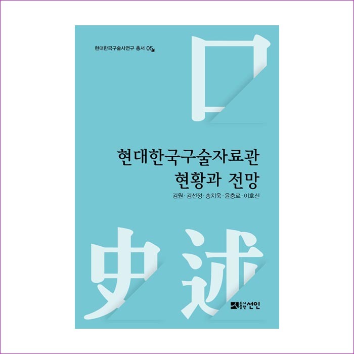 현대한국구술자료관현황과전망(현대한국구술사연구총서05) : 예인 MALL