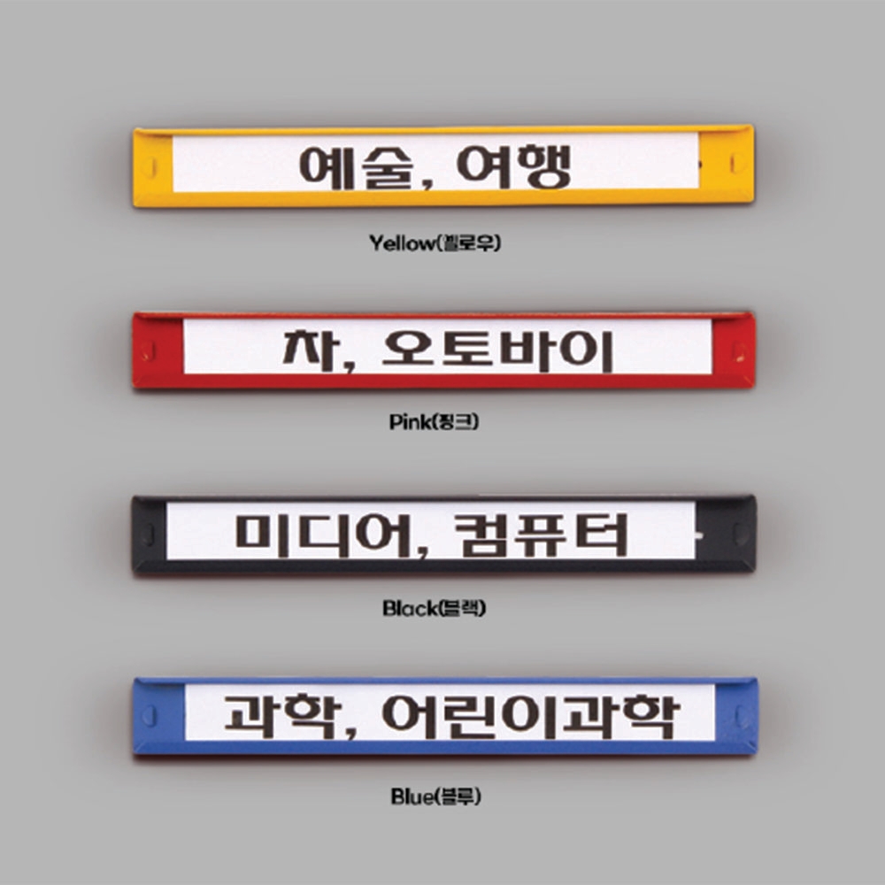도서관용 인덱스홀더 (부착형) : 주식회사 라이브콤