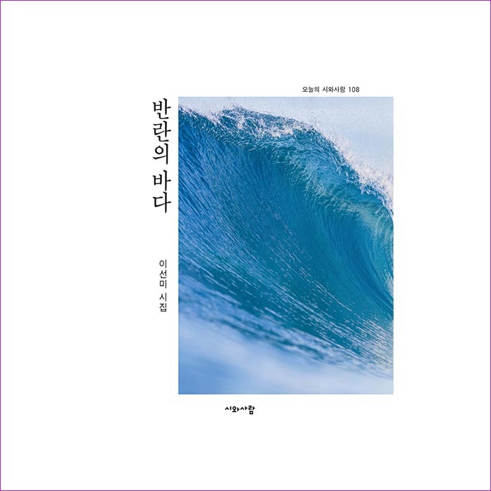 반란의바다(오늘의시와사람108) : 예인 MALL