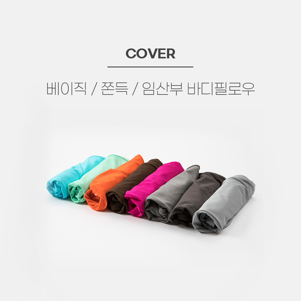 [커버]이몽 3자 베이직/쫀득/임산부 바디필로우 : 이몽-emong