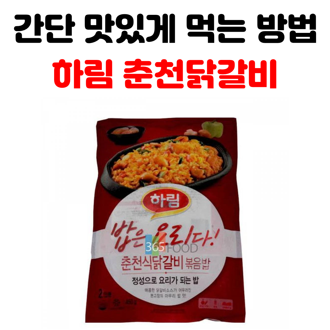 하림 닭갈비 양념장 순대볶음양념장 닭갈비볶음밥 자취필수템리스트 450g : 단디판다