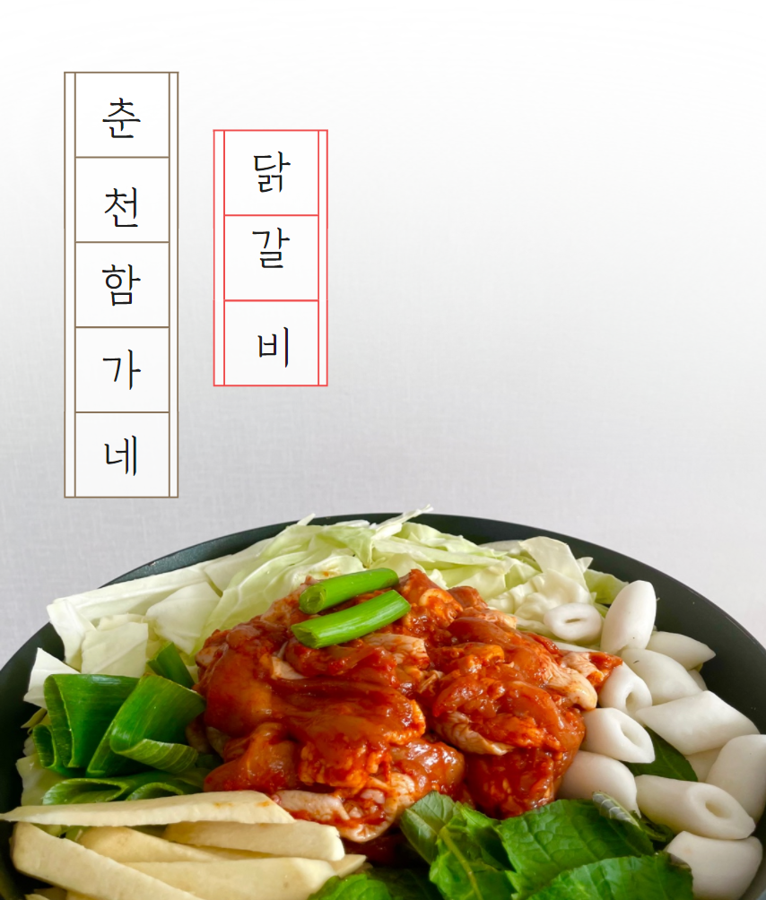 [춘천닭갈비] 함가네닭갈비택배 간편밀키트 : 춘천 함가네 닭갈비