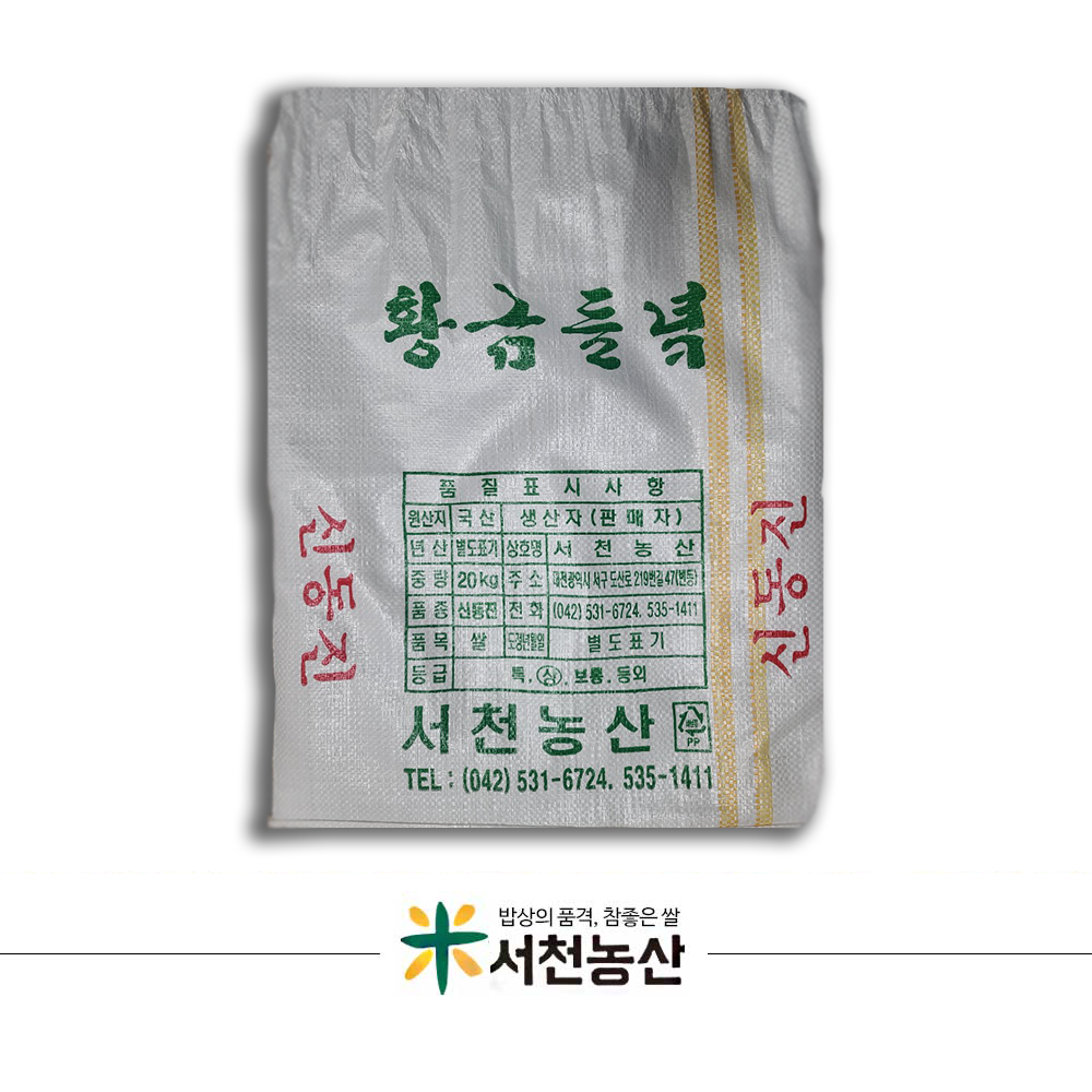 서천농산 2020년산 프리미엄 황금들녘 米 20kg 신동진 : 서천농산