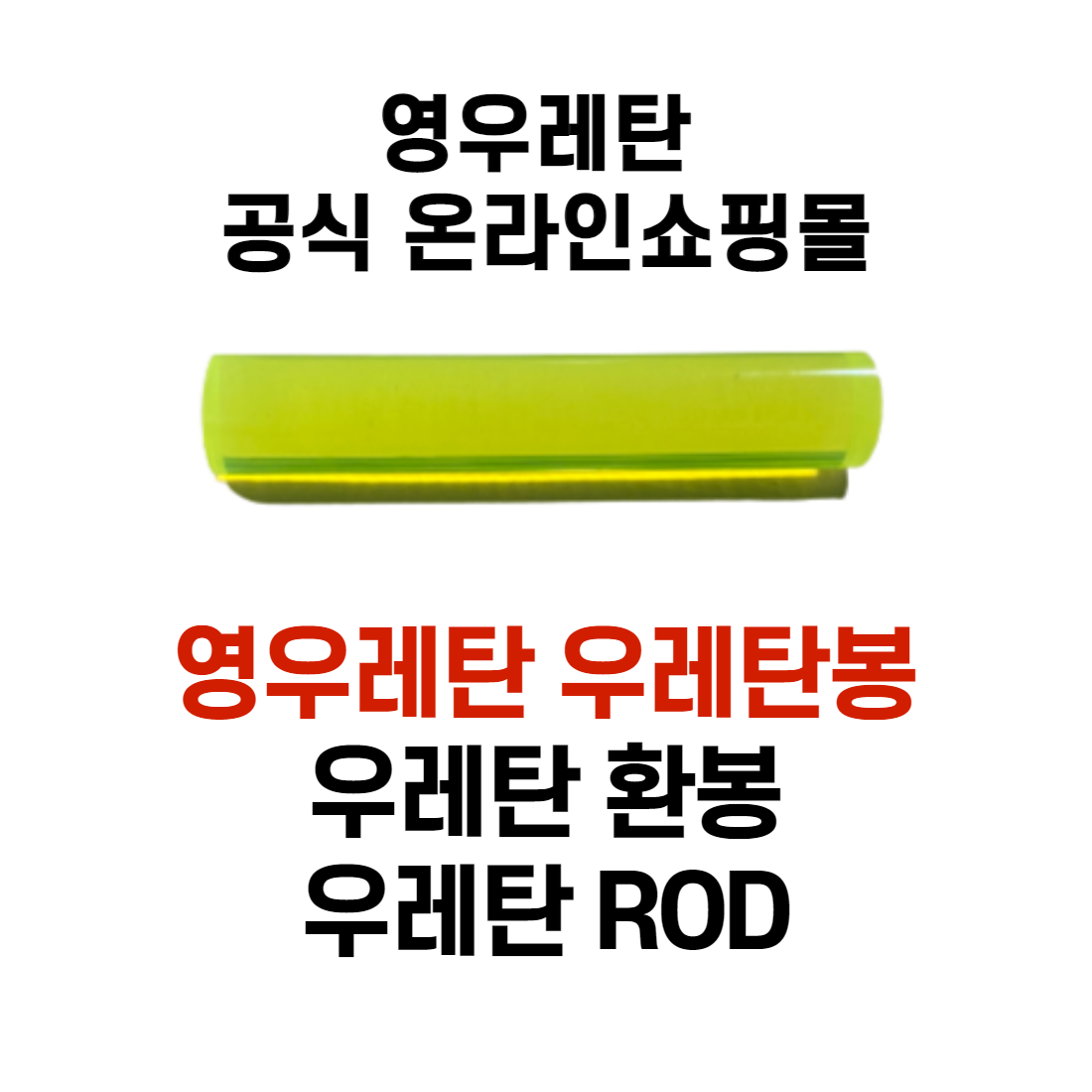 영우레탄 우레탄봉 우레탄환봉 우레탄ROD 우레탄시트 충격흡수 환봉 가공 완충 : 영우레탄