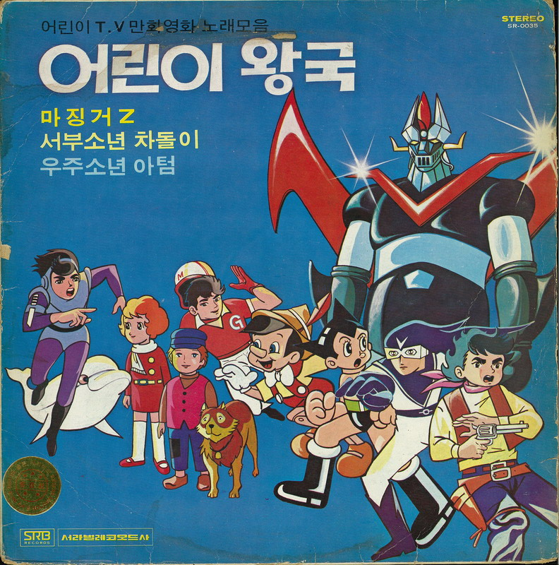 어린이왕국 1집 - 마징거Z, 서부소년차돌이, 우주소년아텀 (작은별 연주노래) [LP] : lp 앤 레코드