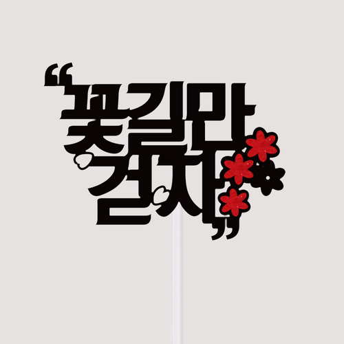 토퍼 꽃길만걷자 : 파티파니