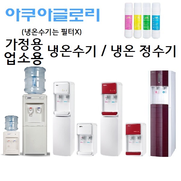 아쿠아글로리 가정용 냉온수기,냉온 정수기 (일시불 구매제품) : SYS종합가전