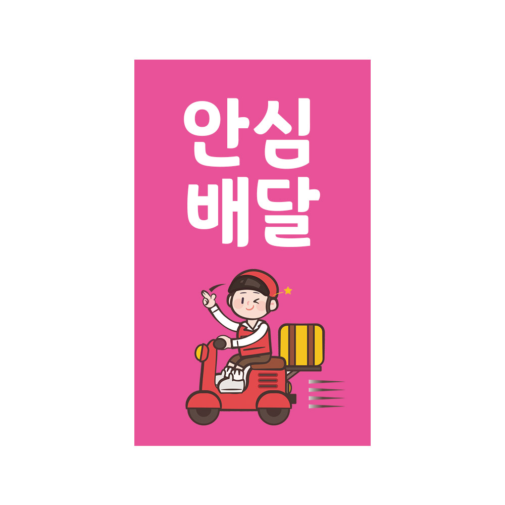 핫딜_1000매 안심배달 봉인해제 오토바이 배민쿠팡이츠스티커 : 배너더쿠