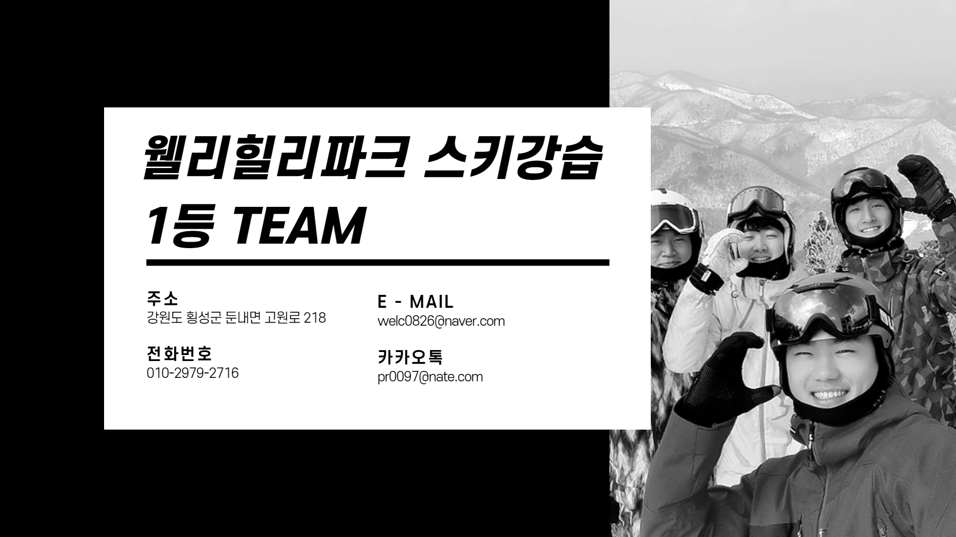 웰리힐리파크 스키강습 1등 TEAM : 웰리힐리파크 렌탈샵