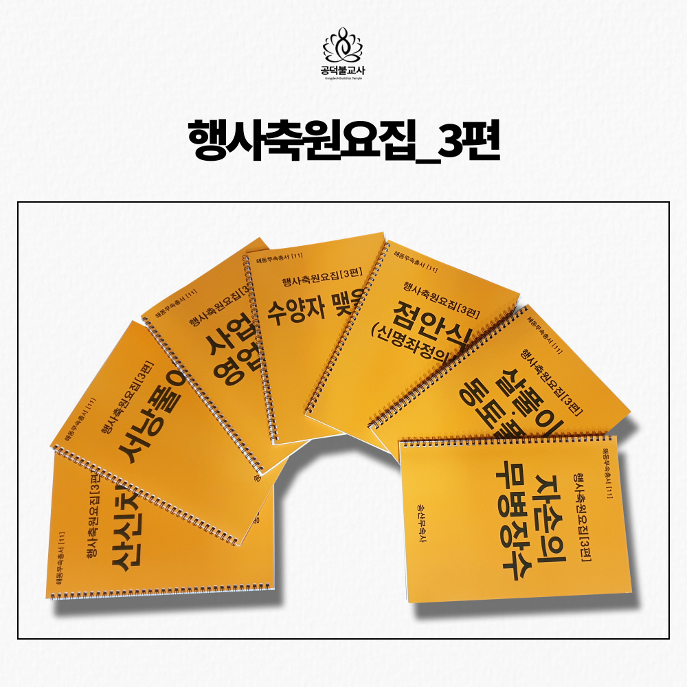 행사축원요집_3편 해동무속총서 행사요령 불교서적 무속서적 : 공덕불교사