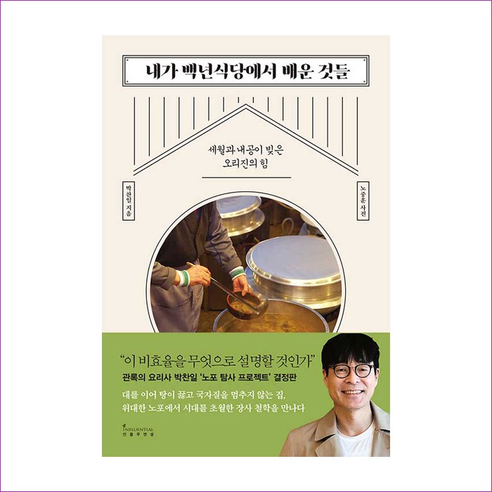 내가 백년식당에서 배운 것들 : 예인 MALL